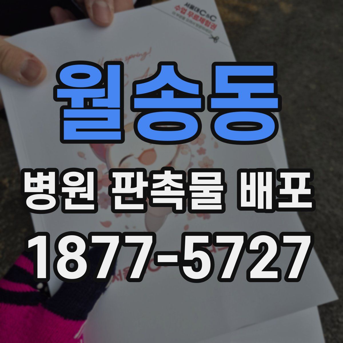 월송동 병원 판촉물 배포