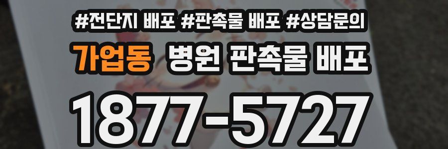 가업동 병원 판촉물 배포