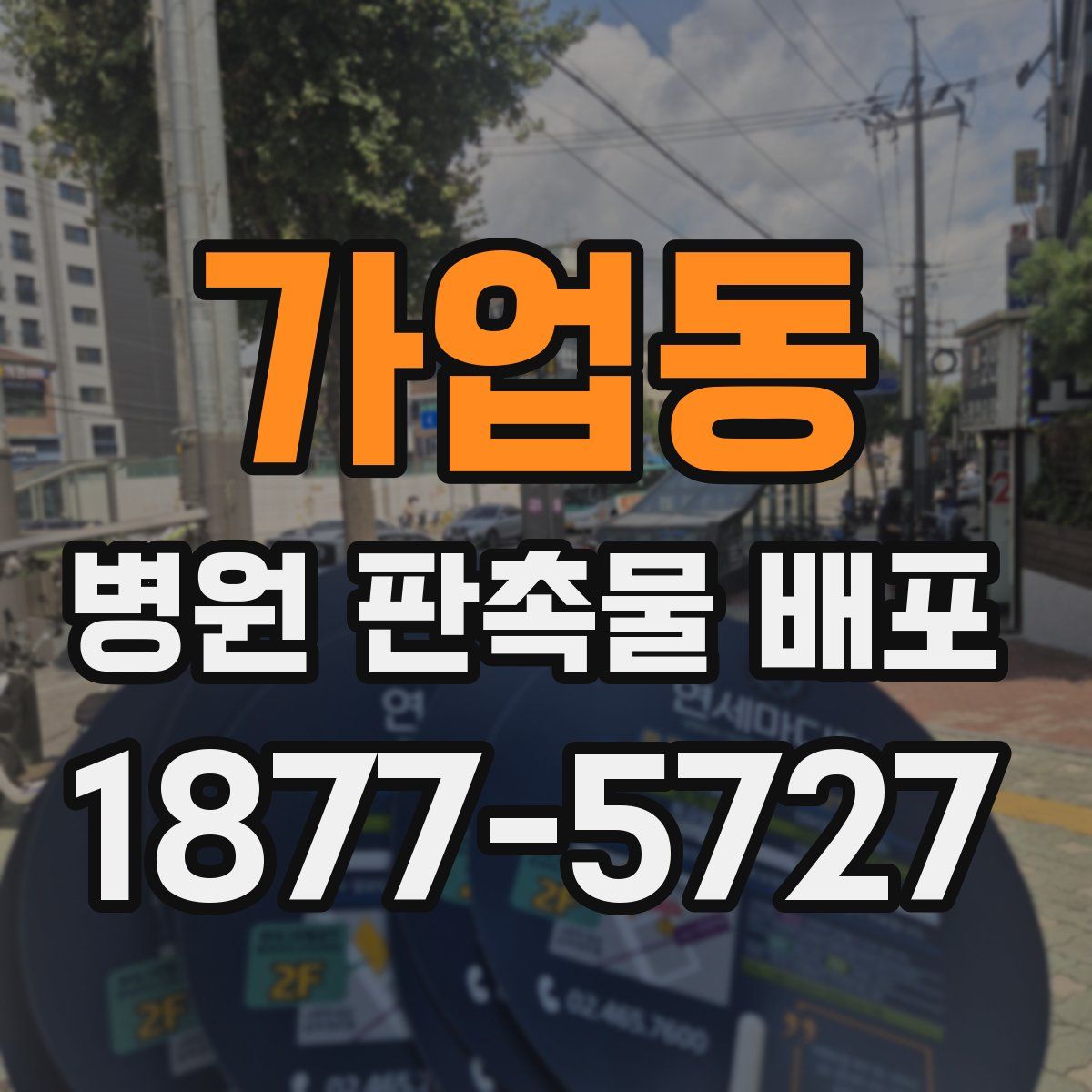 가업동 병원 판촉물 배포