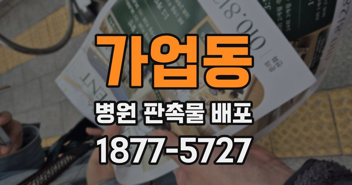 가업동 병원 판촉물 배포