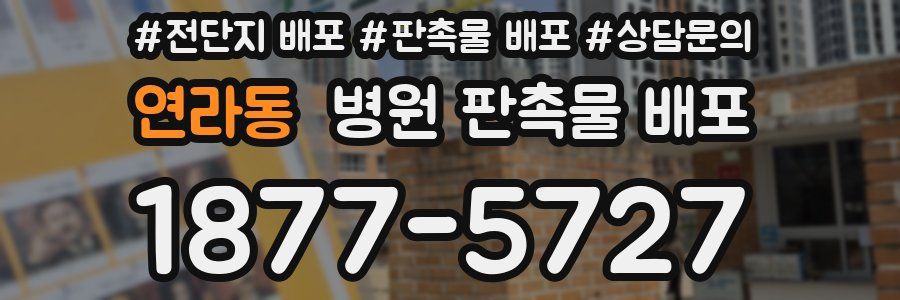 연라동 병원 판촉물 배포
