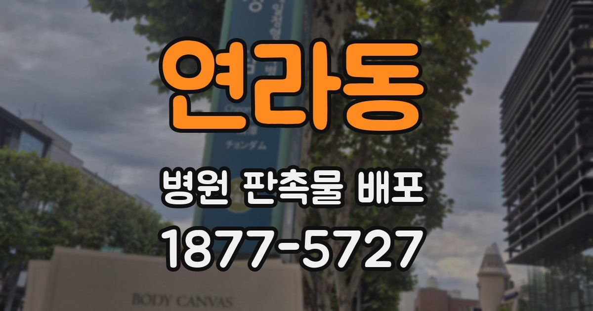 연라동 병원 판촉물 배포