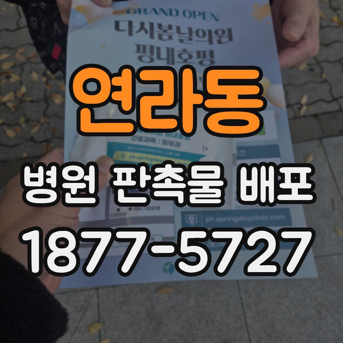 연라동 병원 판촉물 배포