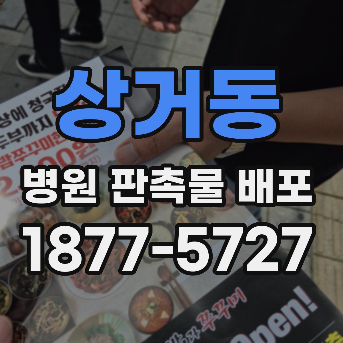 상거동 병원 판촉물 배포