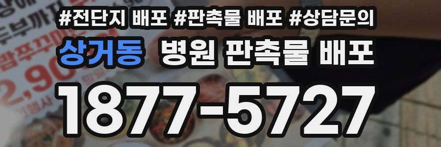 상거동 병원 판촉물 배포
