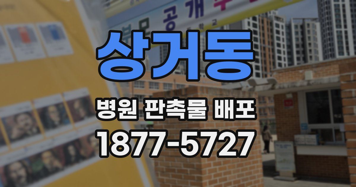 상거동 병원 판촉물 배포