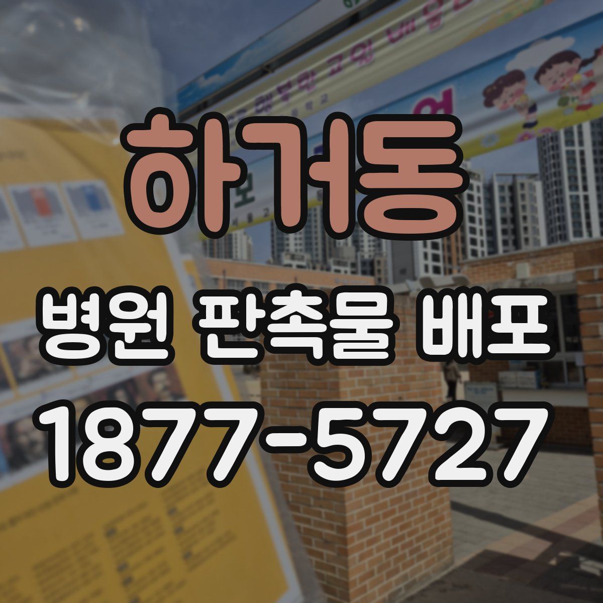 하거동 병원 판촉물 배포