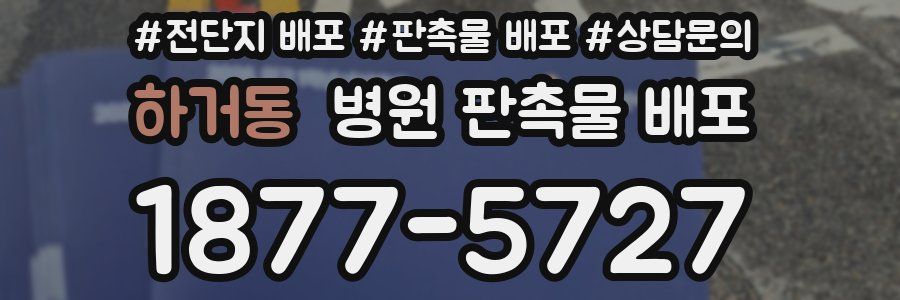 하거동 병원 판촉물 배포