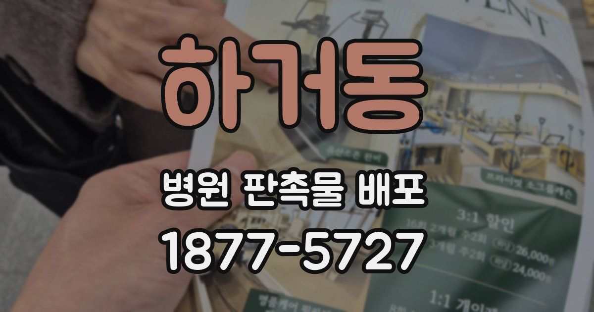 하거동 병원 판촉물 배포
