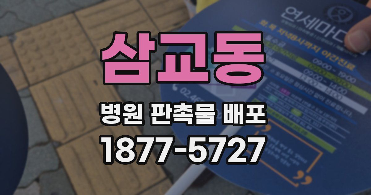 삼교동 병원 판촉물 배포