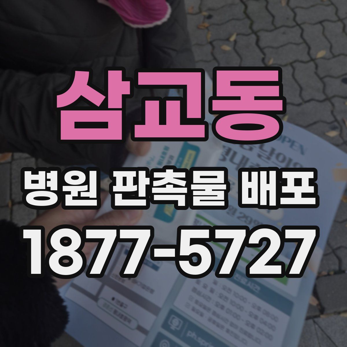 삼교동 병원 판촉물 배포