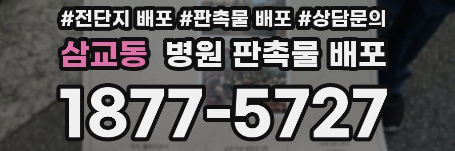 삼교동 병원 판촉물 배포