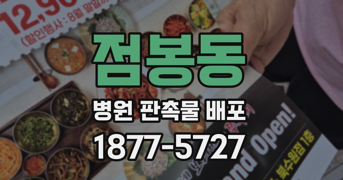 점봉동 병원 판촉물 배포