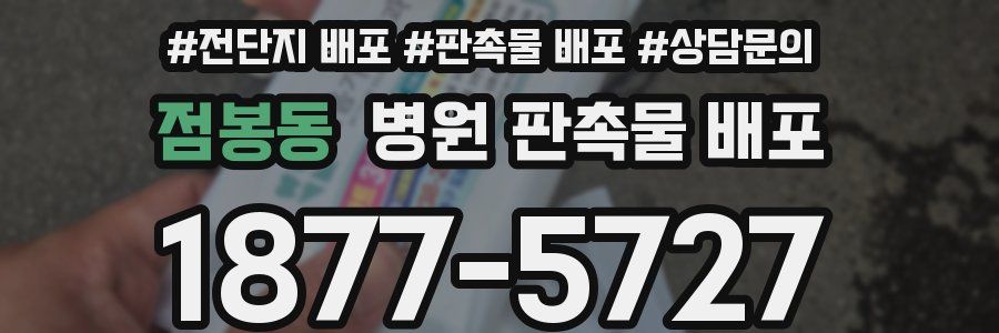 점봉동 병원 판촉물 배포