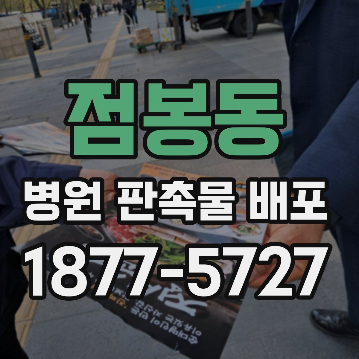 점봉동 병원 판촉물 배포