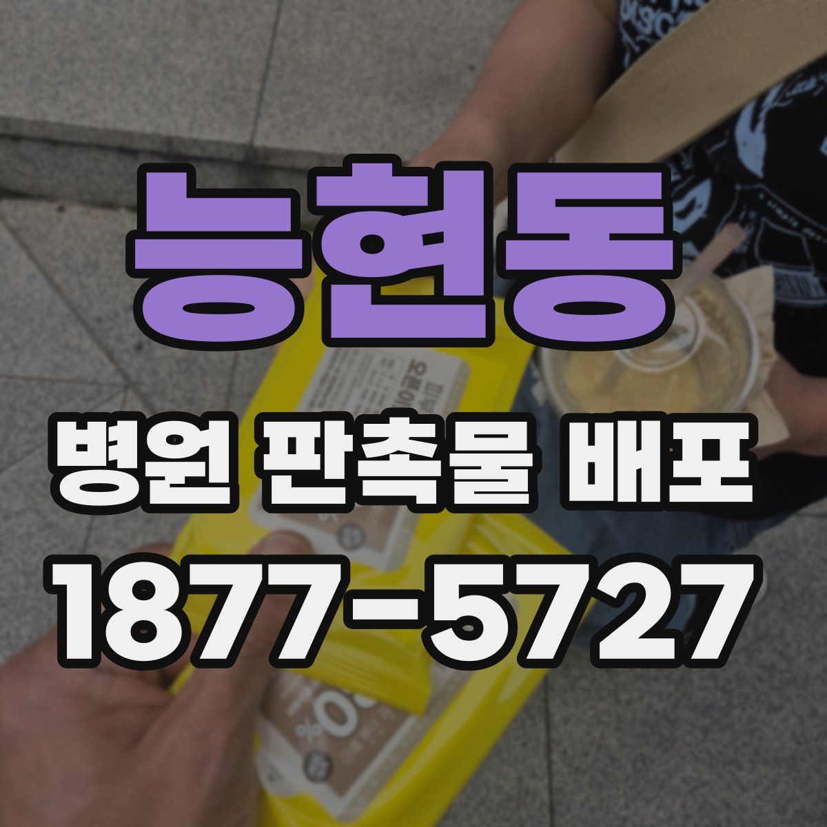 능현동 병원 판촉물 배포