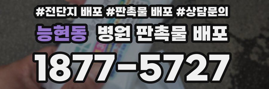 능현동 병원 판촉물 배포