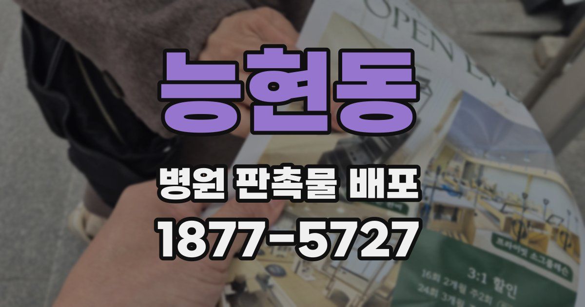 능현동 병원 판촉물 배포
