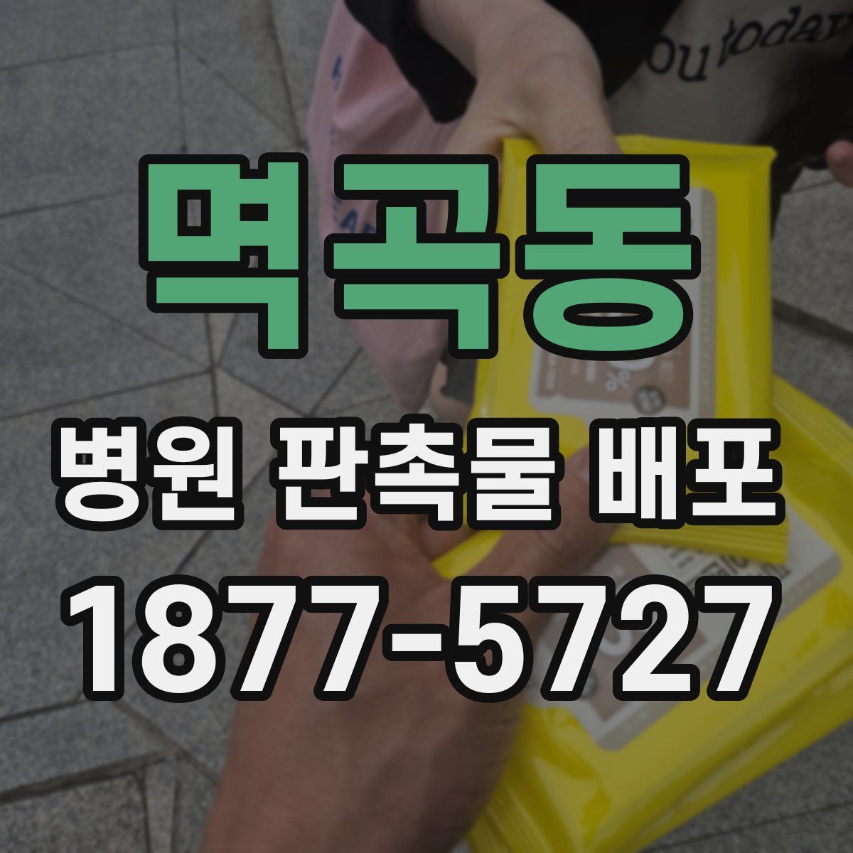 멱곡동 병원 판촉물 배포