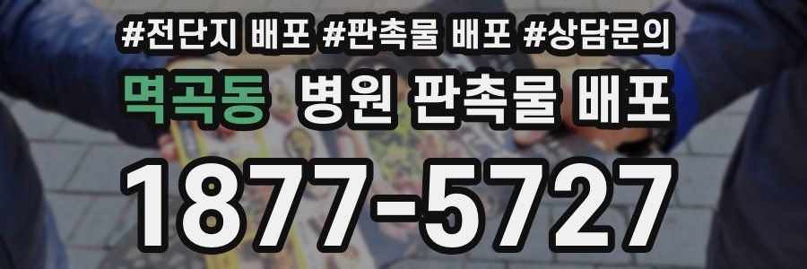 멱곡동 병원 판촉물 배포
