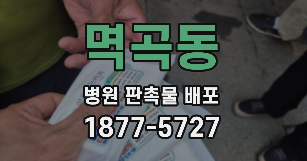 멱곡동 병원 판촉물 배포