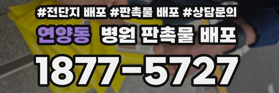 연양동 병원 판촉물 배포