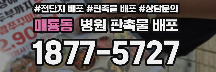 매룡동 병원 판촉물 배포