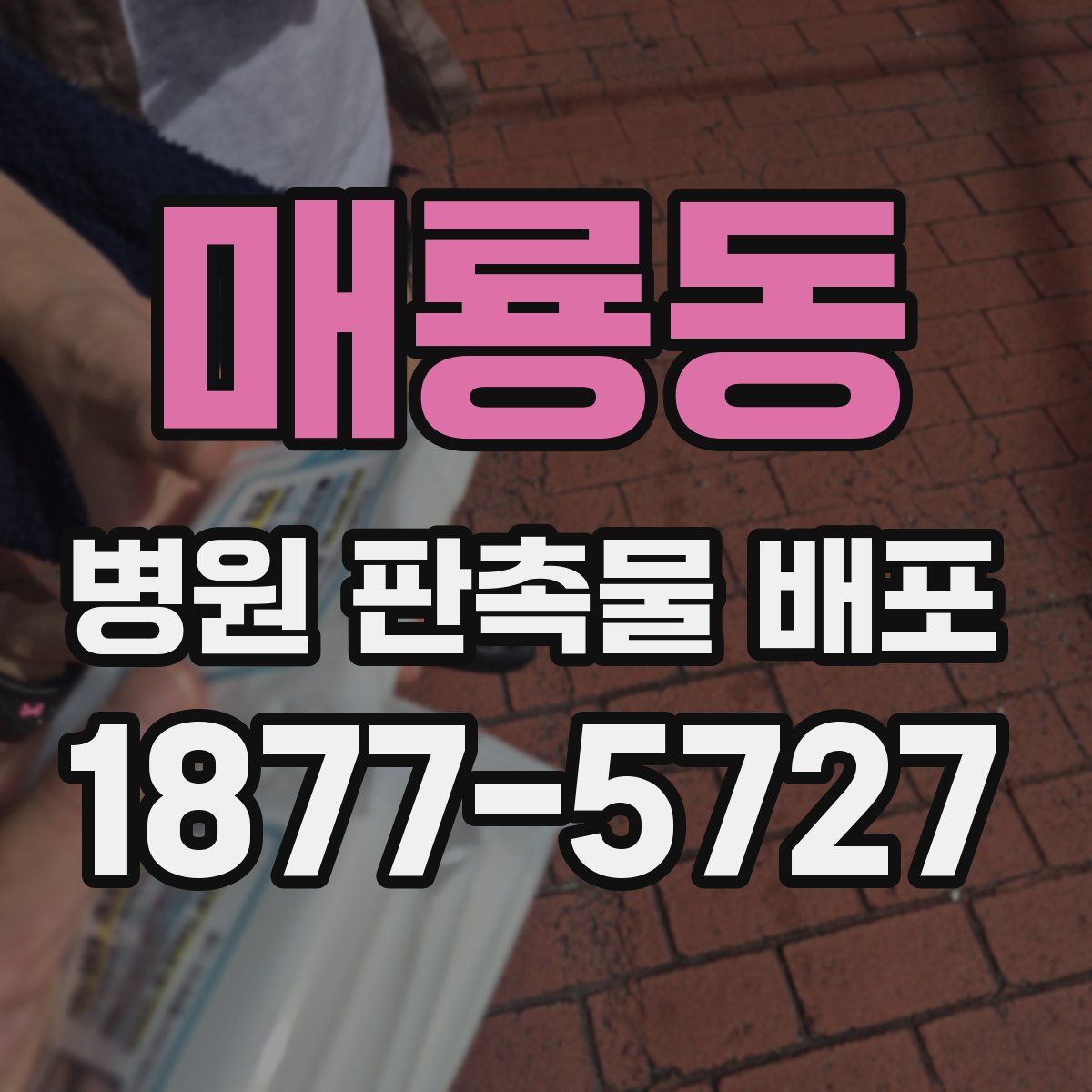 매룡동 병원 판촉물 배포