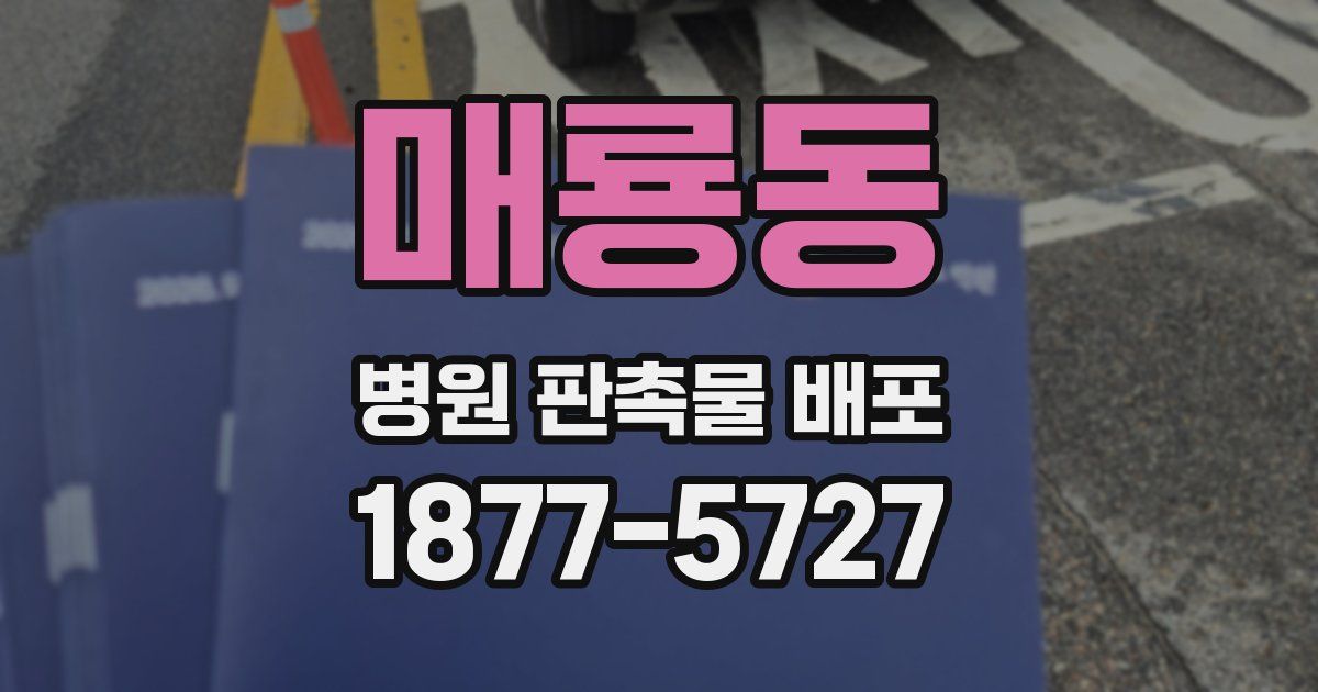 매룡동 병원 판촉물 배포