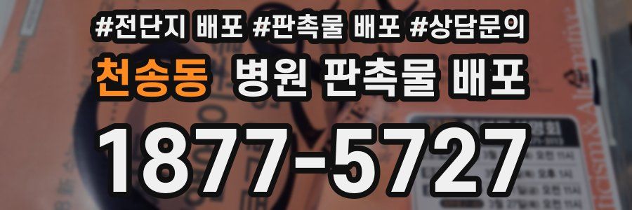 천송동 병원 판촉물 배포
