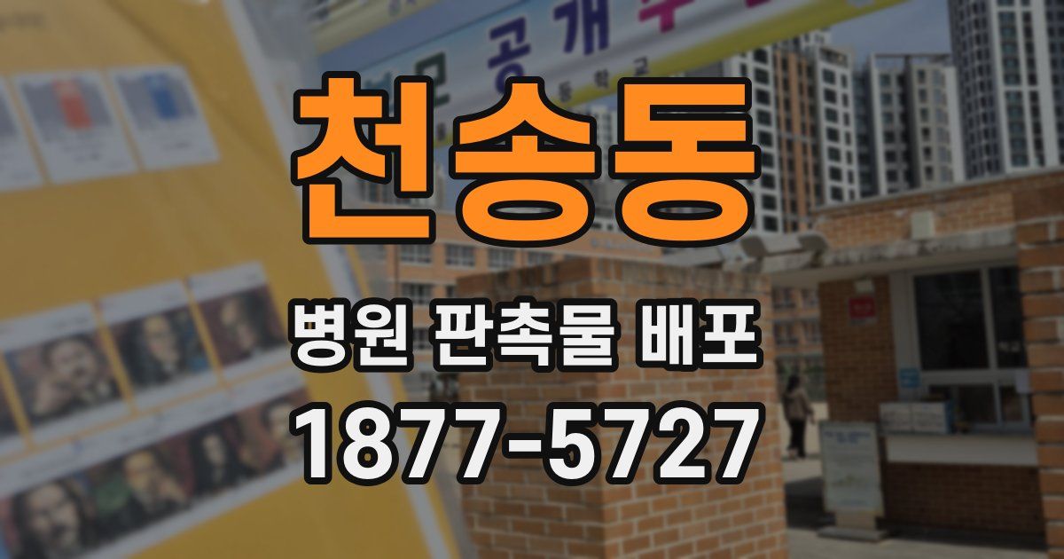 천송동 병원 판촉물 배포