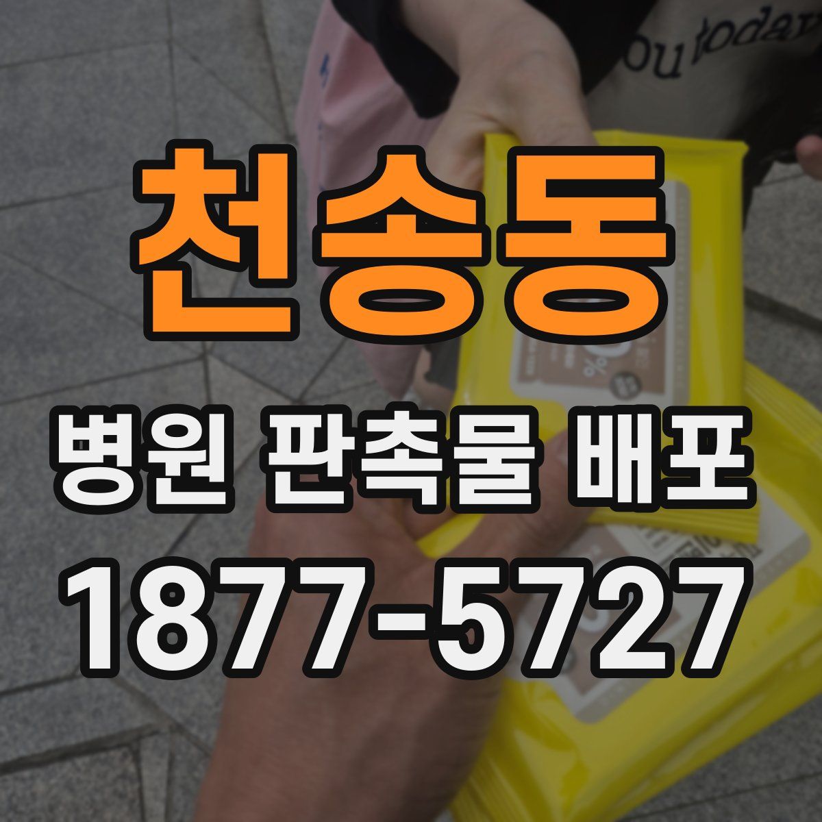천송동 병원 판촉물 배포