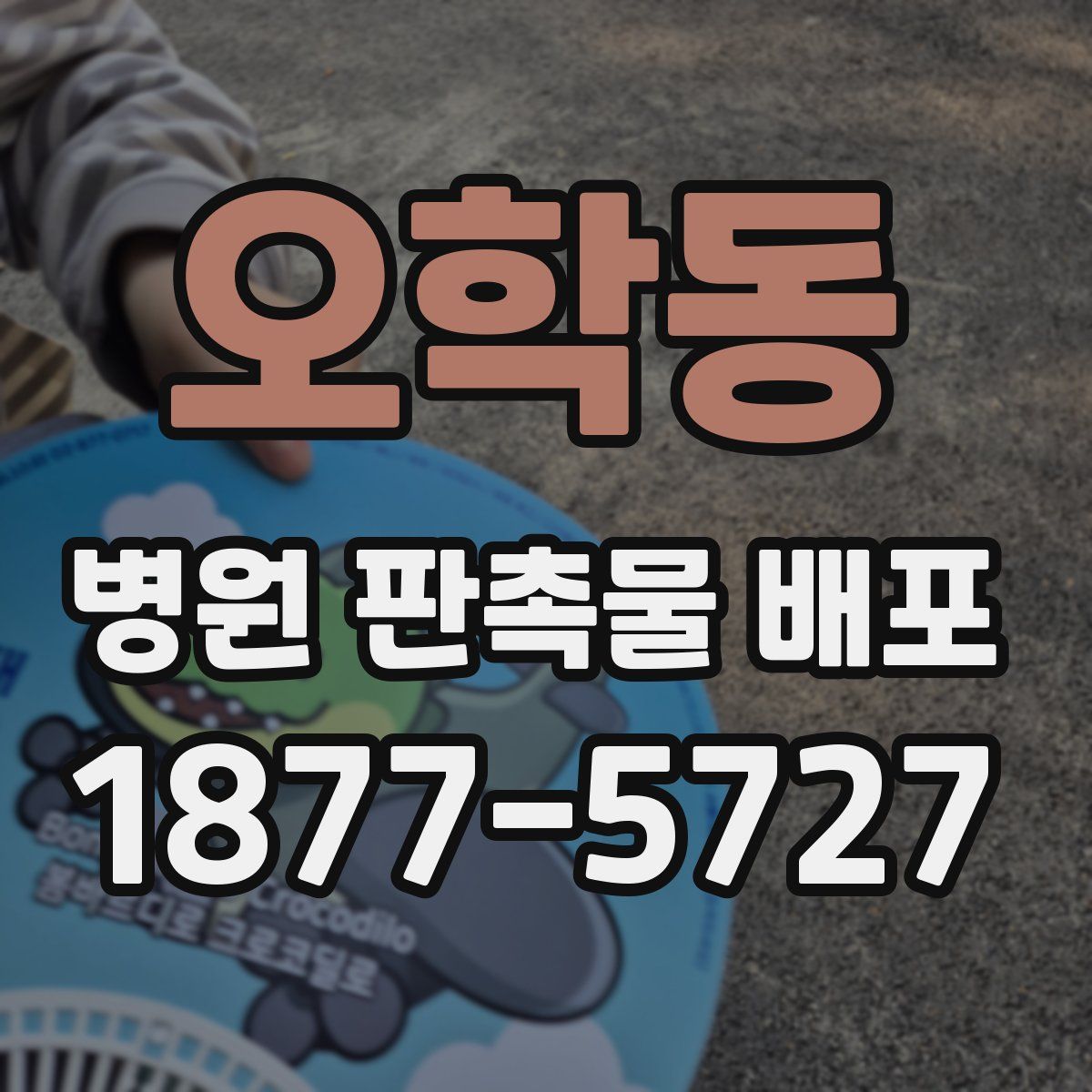 오학동 병원 판촉물 배포