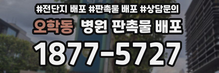 오학동 병원 판촉물 배포