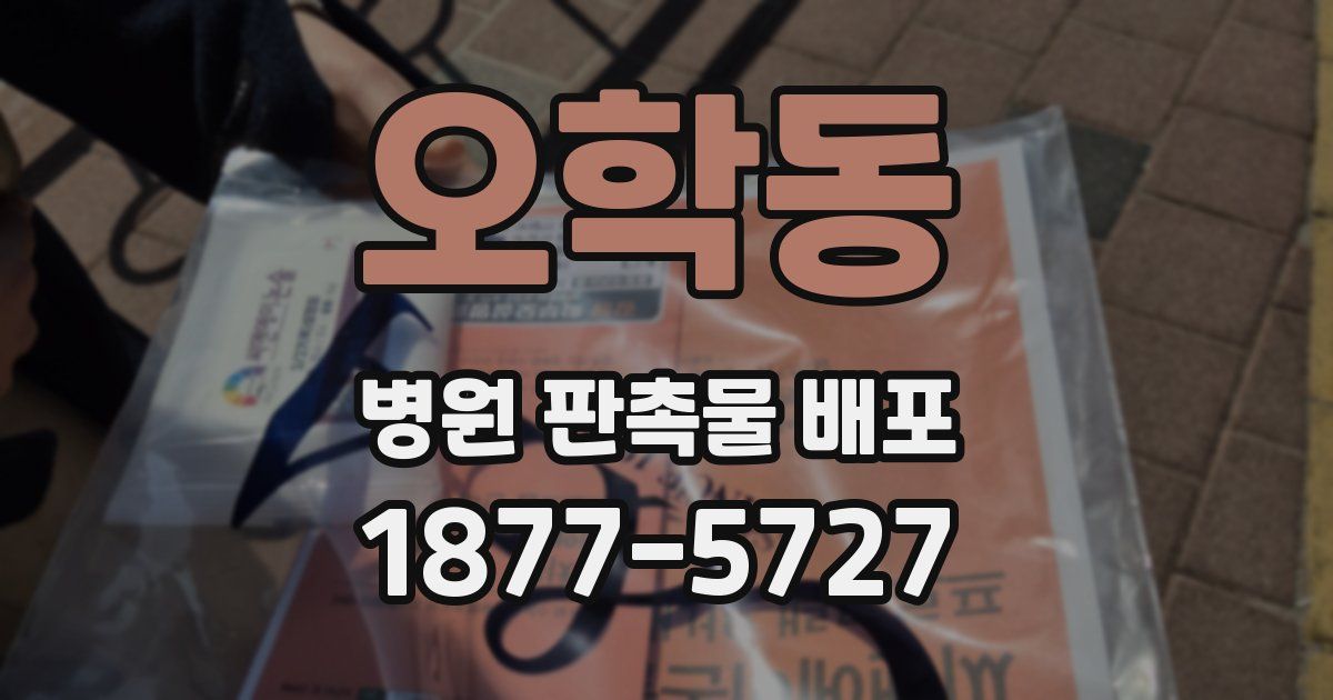 오학동 병원 판촉물 배포