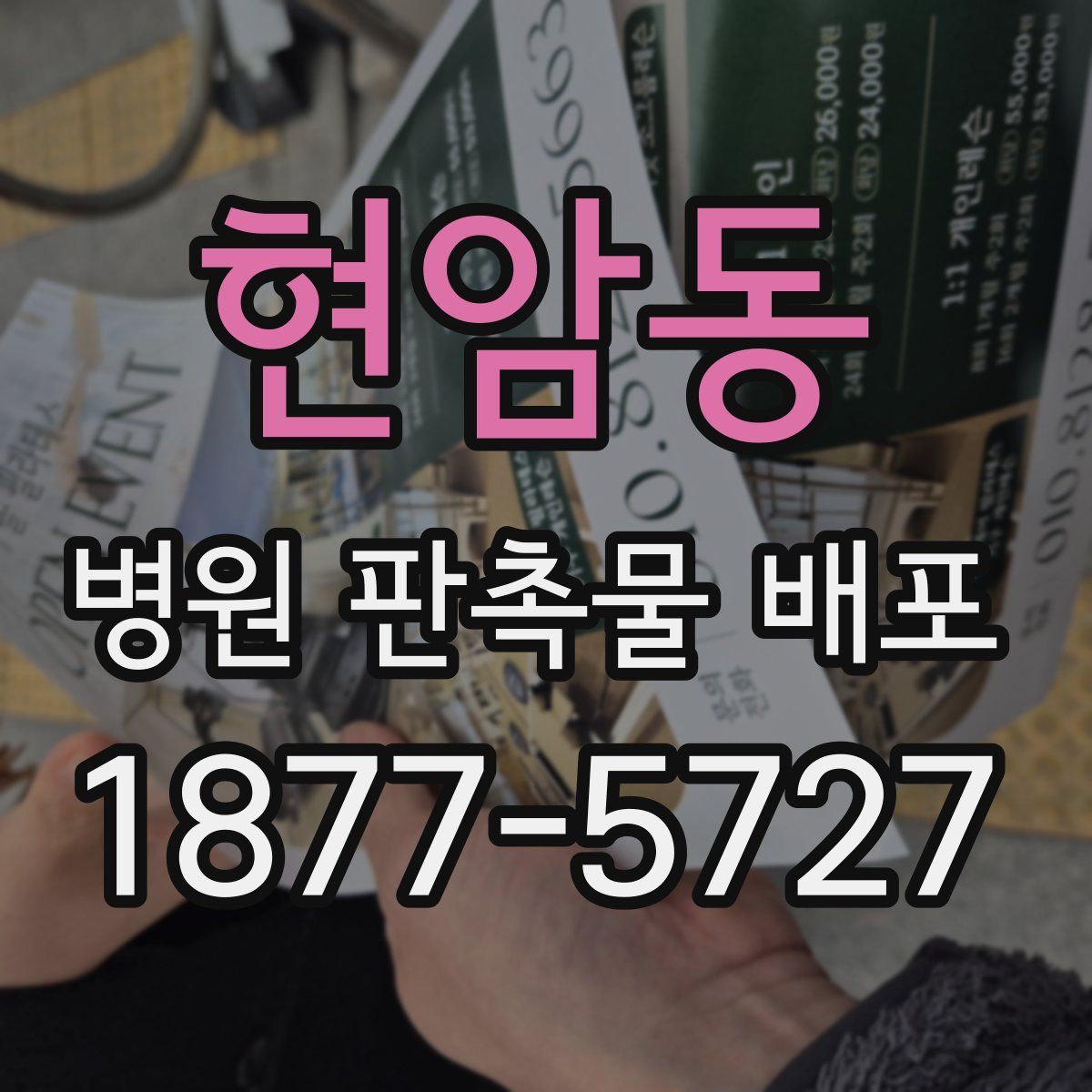 현암동 병원 판촉물 배포