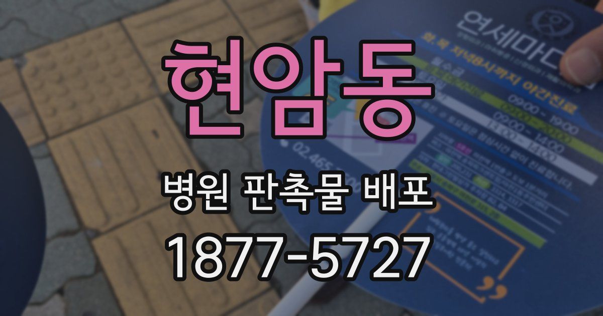 현암동 병원 판촉물 배포