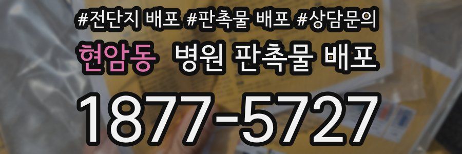 현암동 병원 판촉물 배포