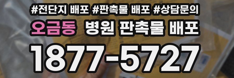 오금동 병원 판촉물 배포