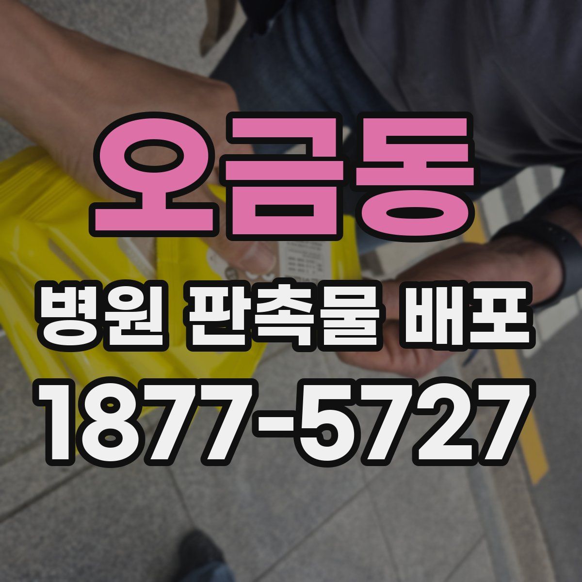 오금동 병원 판촉물 배포