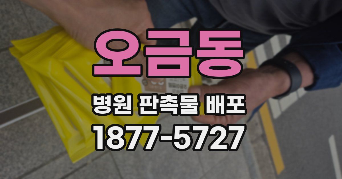 오금동 병원 판촉물 배포