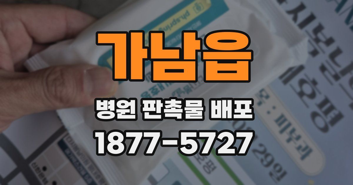 가남읍 병원 판촉물 배포