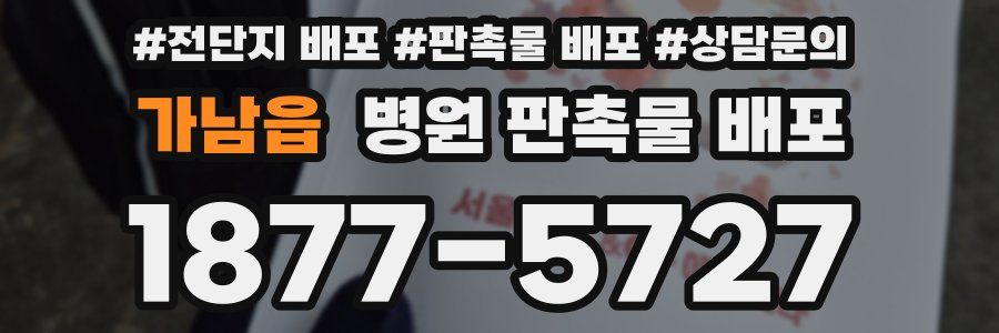 가남읍 병원 판촉물 배포