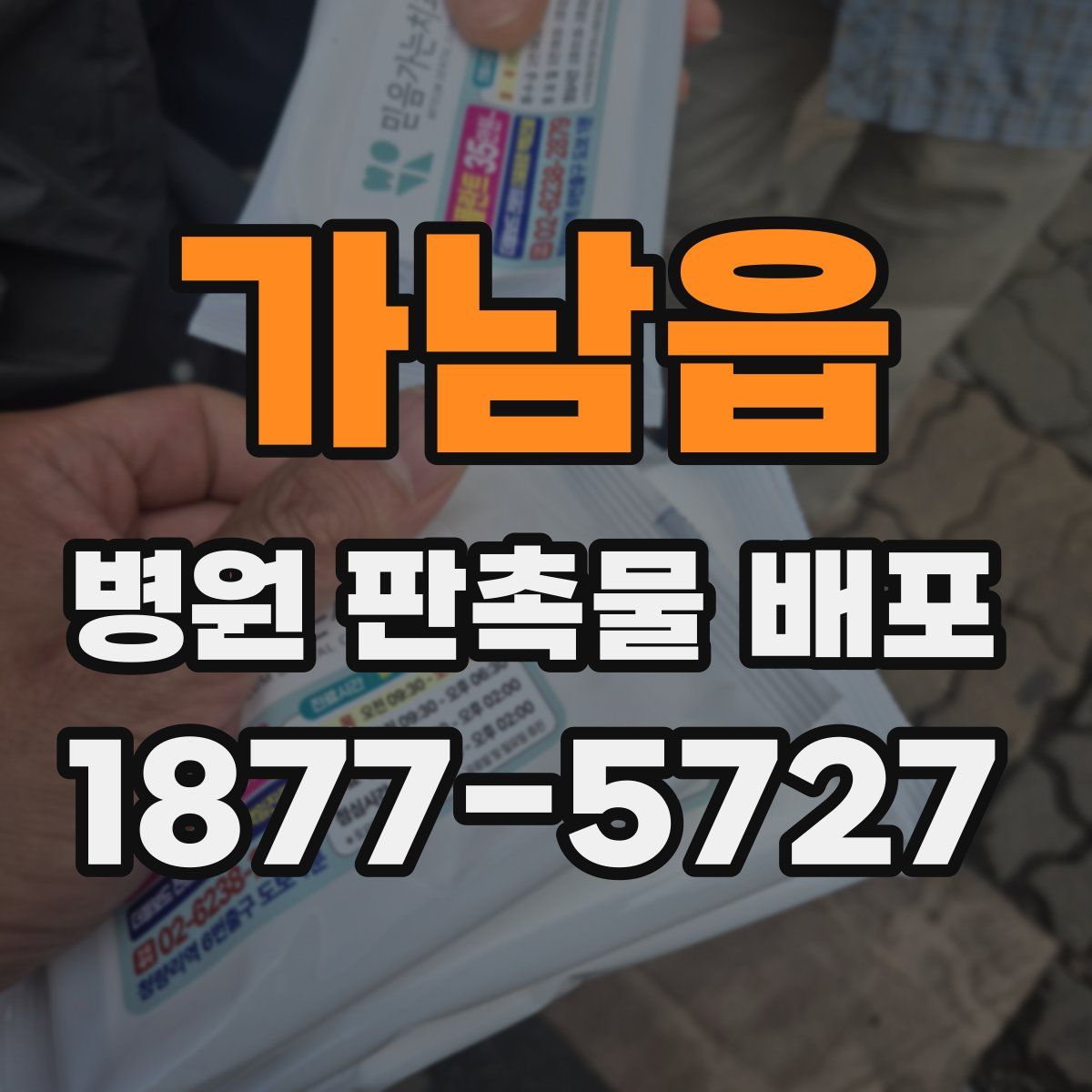 가남읍 병원 판촉물 배포