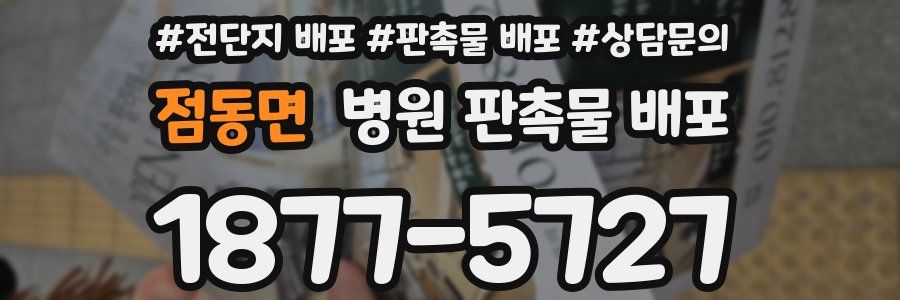 점동면 병원 판촉물 배포