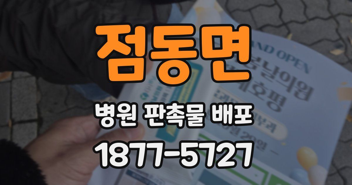 점동면 병원 판촉물 배포