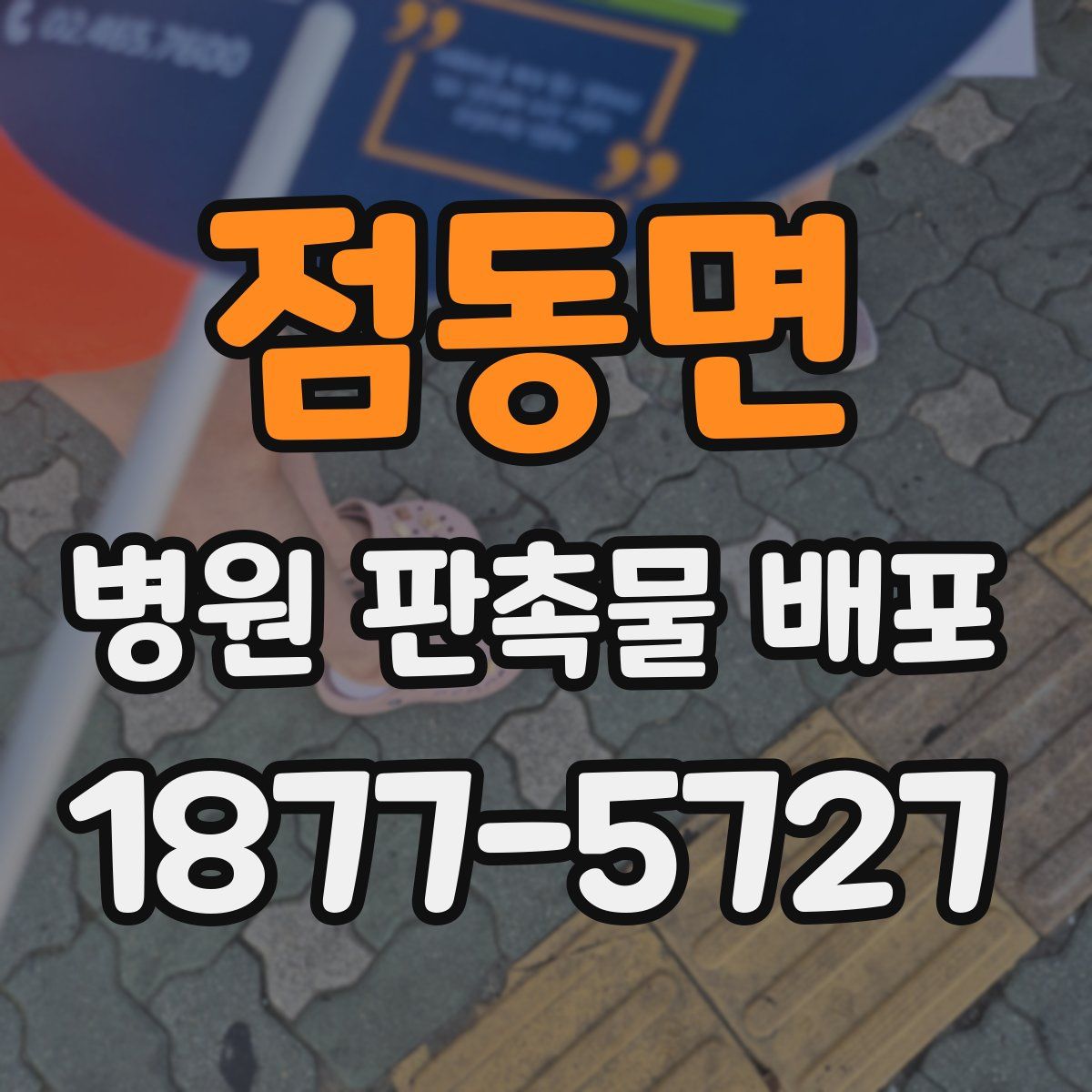 점동면 병원 판촉물 배포