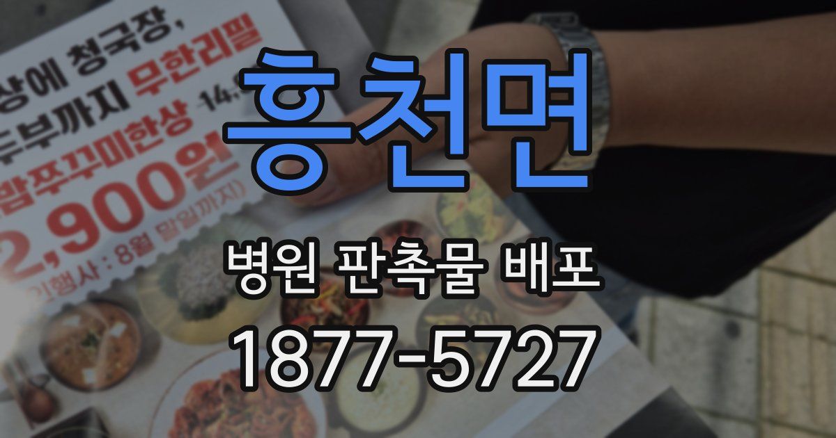 흥천면 병원 판촉물 배포