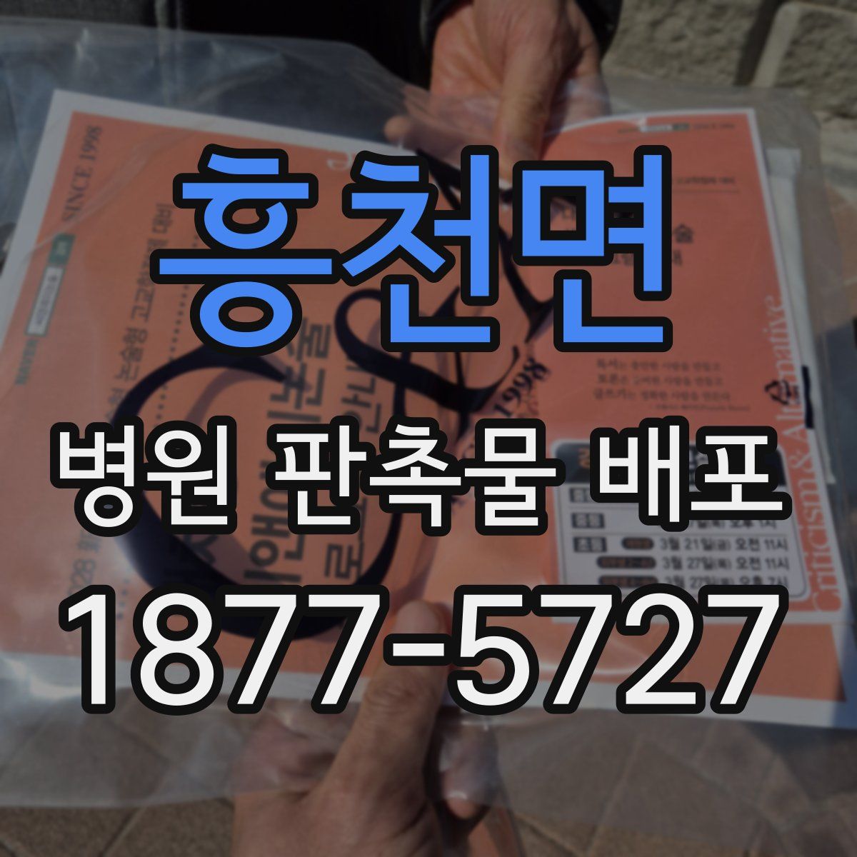 흥천면 병원 판촉물 배포