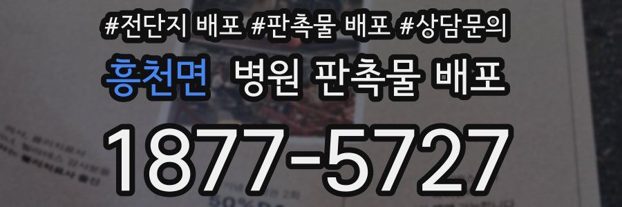 흥천면 병원 판촉물 배포